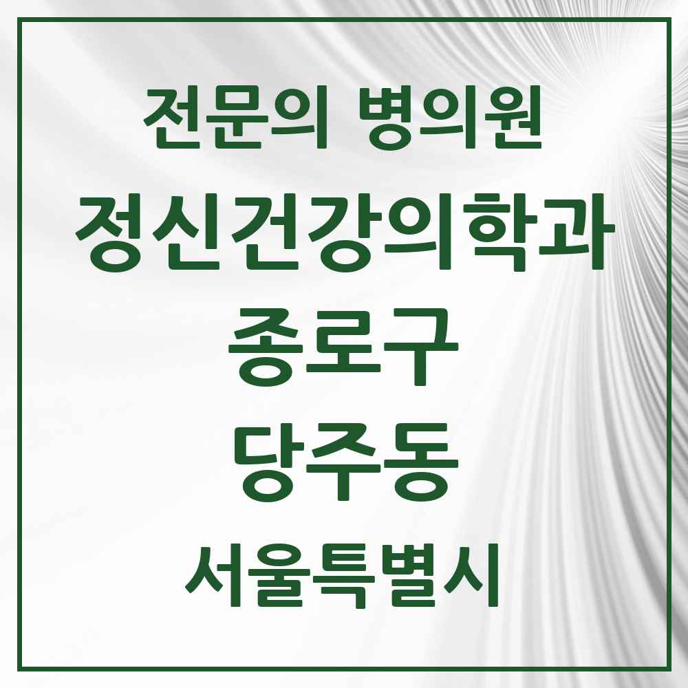 2025 서울특별시 종로구 당주동 정신건강의학과 정신과 전문의 의원·병원 목록 2곳