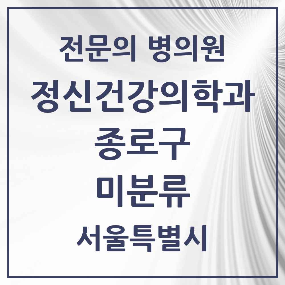 2025 서울특별시 종로구 미분류 정신건강의학과 정신과 전문의 의원·병원 목록 1곳