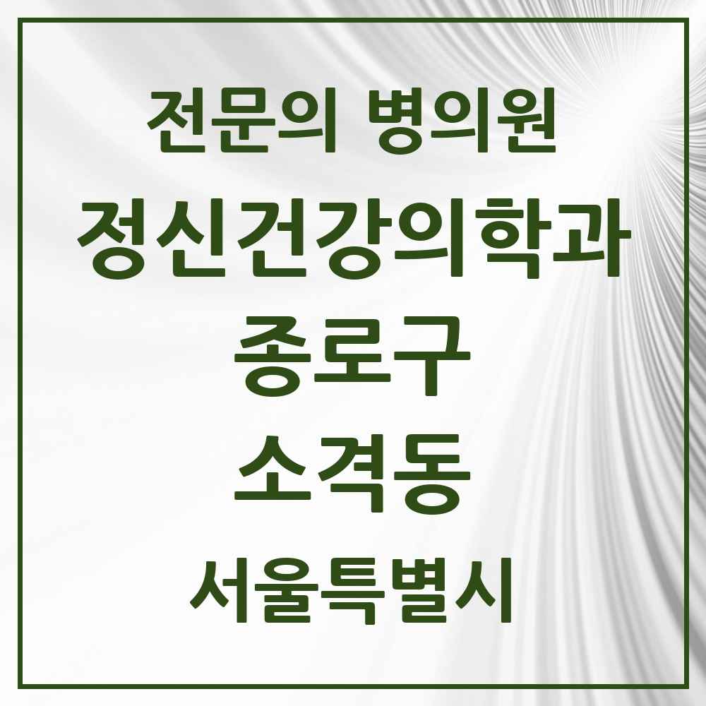 2025 서울특별시 종로구 소격동 정신건강의학과 정신과 전문의 의원·병원 목록 1곳