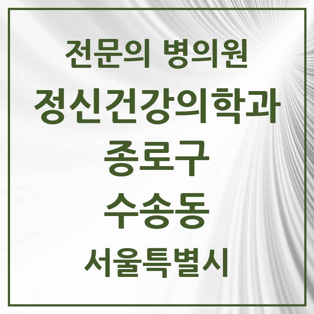 2025 서울특별시 종로구 수송동 정신건강의학과 정신과 전문의 의원·병원 목록 1곳
