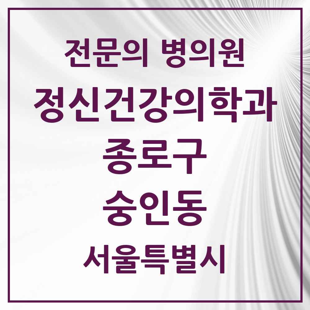 2025 서울특별시 종로구 숭인동 정신건강의학과 정신과 전문의 의원·병원 목록 2곳