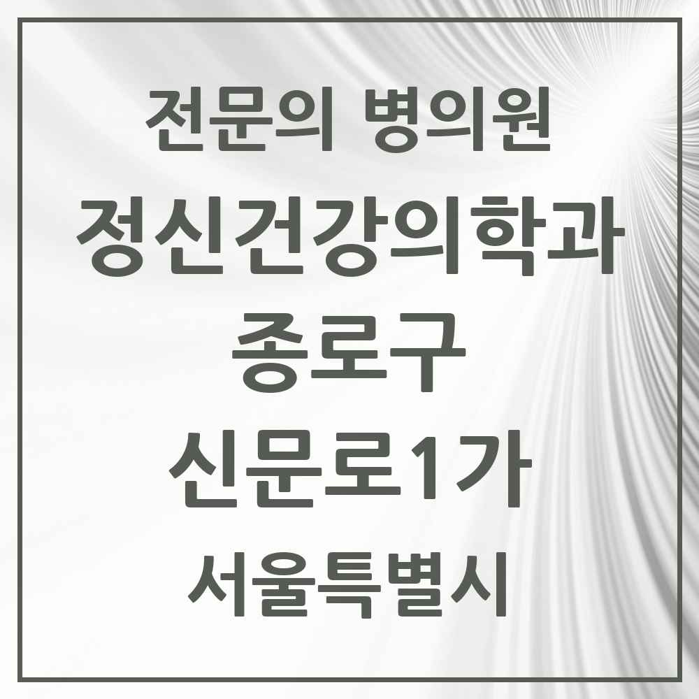 2025 서울특별시 종로구 신문로1가 정신건강의학과 정신과 전문의 의원·병원 목록 2곳