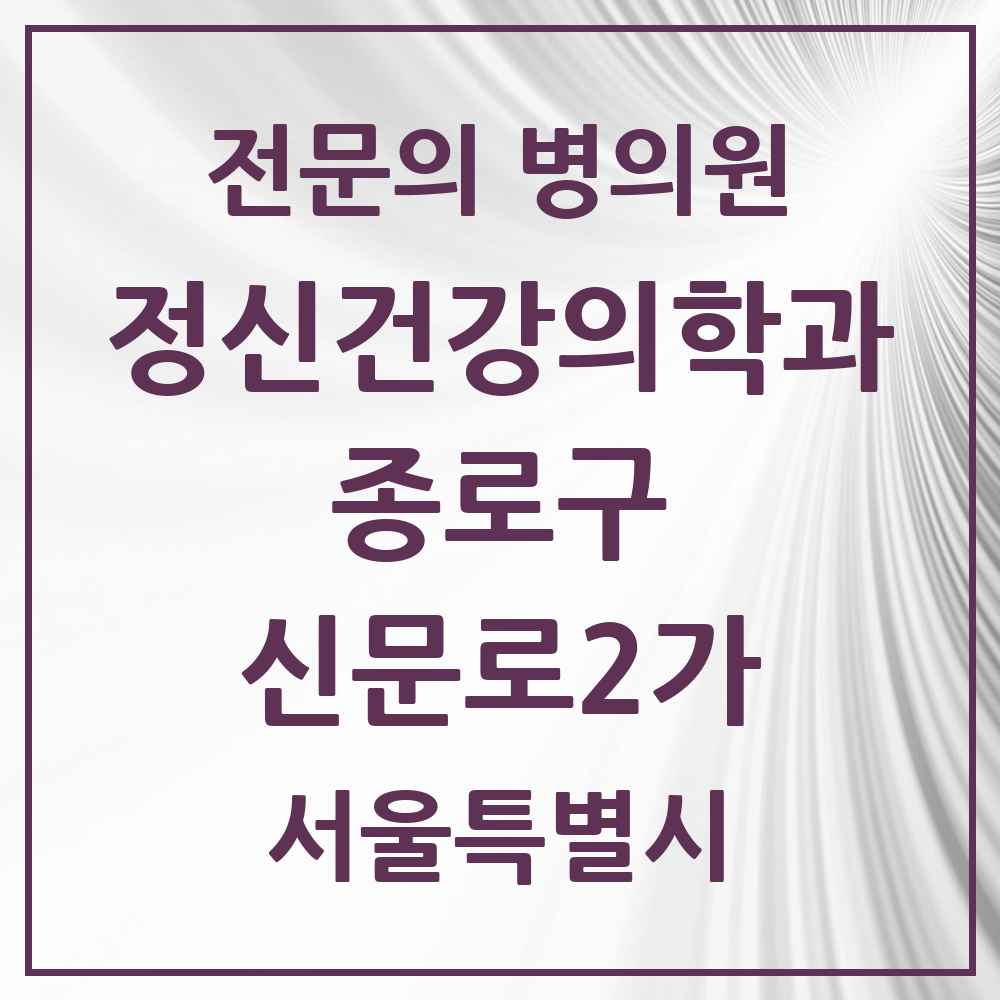 2025 서울특별시 종로구 신문로2가 정신건강의학과 정신과 전문의 의원·병원 목록 1곳