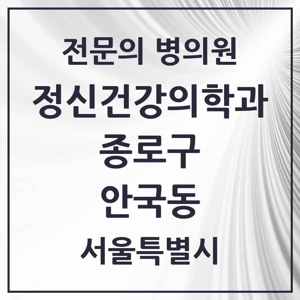 2025 서울특별시 종로구 안국동 정신건강의학과 정신과 전문의 의원·병원 목록 1곳
