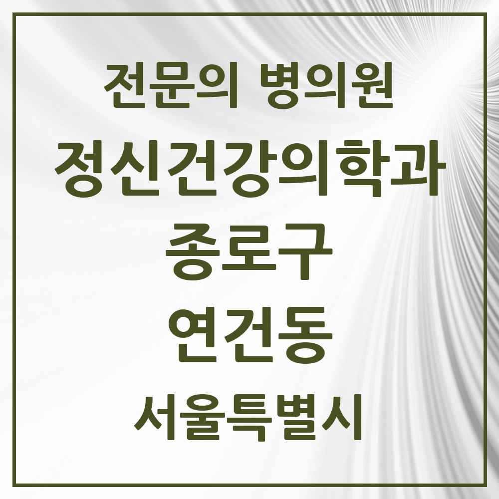 2025 서울특별시 종로구 연건동 정신건강의학과 정신과 전문의 의원·병원 목록 1곳