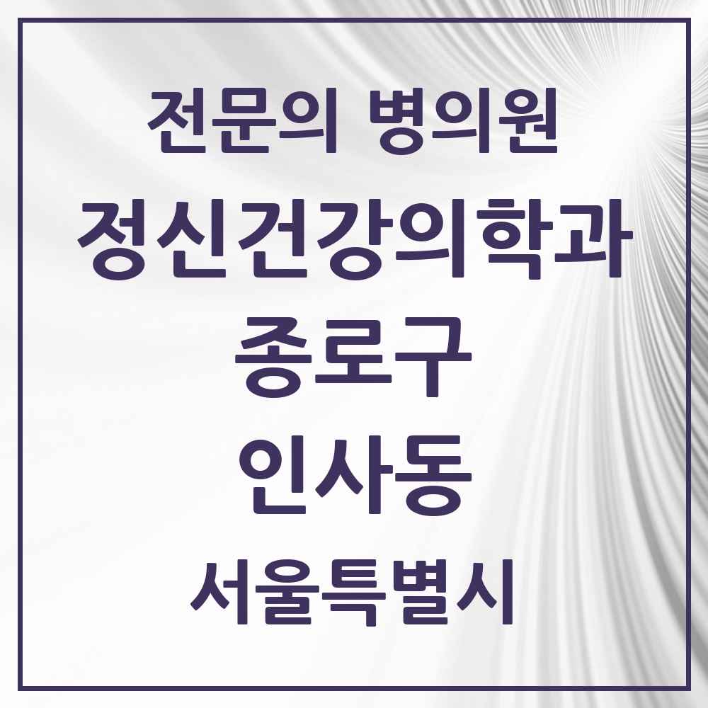 2025 서울특별시 종로구 인사동 정신건강의학과 정신과 전문의 의원·병원 목록 1곳