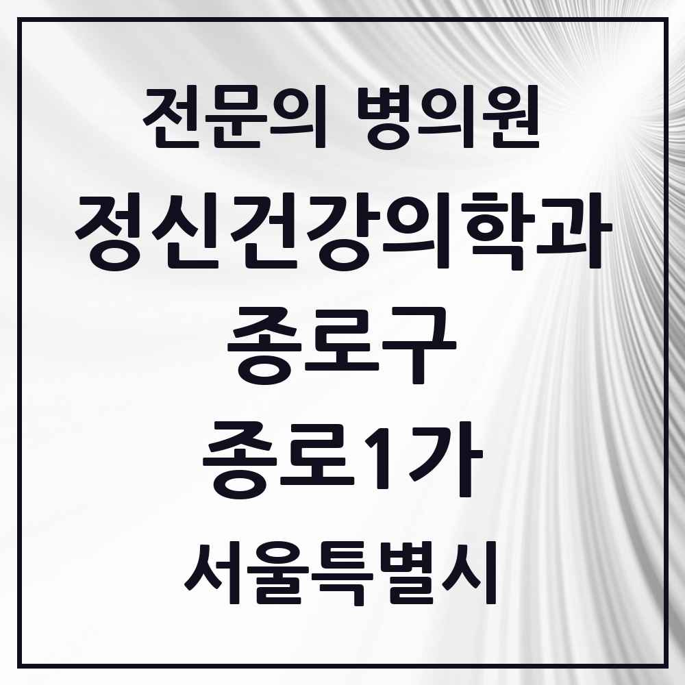 2025 서울특별시 종로구 종로1가 정신건강의학과 정신과 전문의 의원·병원 목록 1곳