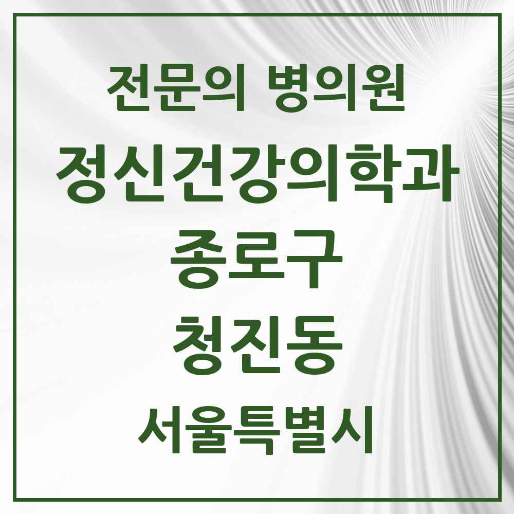 2025 서울특별시 종로구 청진동 정신건강의학과 정신과 전문의 의원·병원 목록 1곳