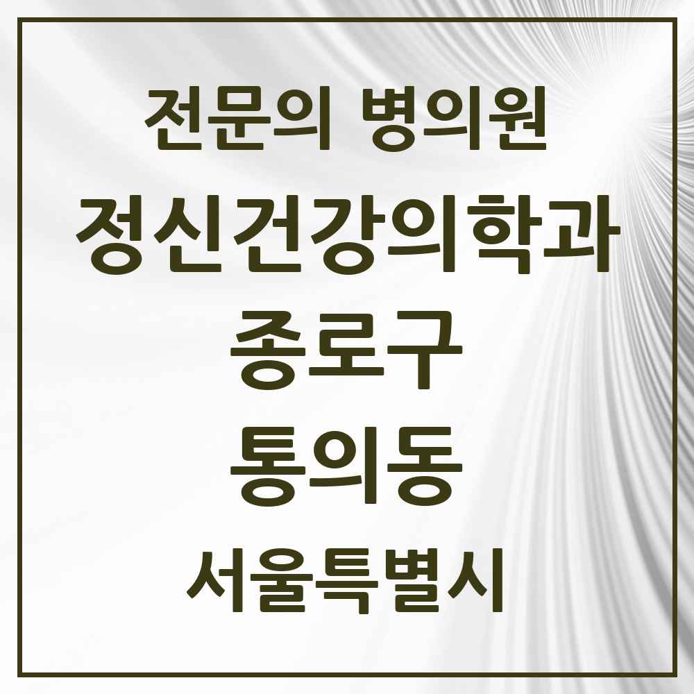 2025 서울특별시 종로구 통의동 정신건강의학과 정신과 전문의 의원·병원 목록 1곳