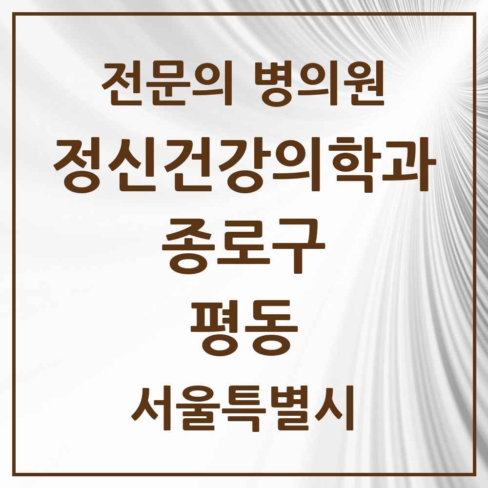 2025 서울특별시 종로구 평동 정신건강의학과 정신과 전문의 의원·병원 목록 2곳