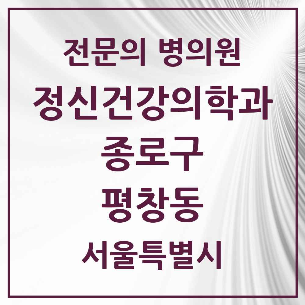 2025 서울특별시 종로구 평창동 정신건강의학과 정신과 전문의 의원·병원 목록 1곳