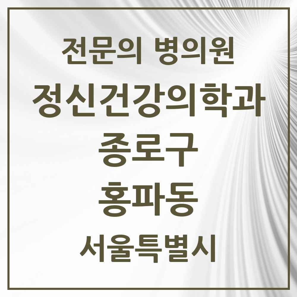 2025 서울특별시 종로구 홍파동 정신건강의학과 정신과 전문의 의원·병원 목록 1곳