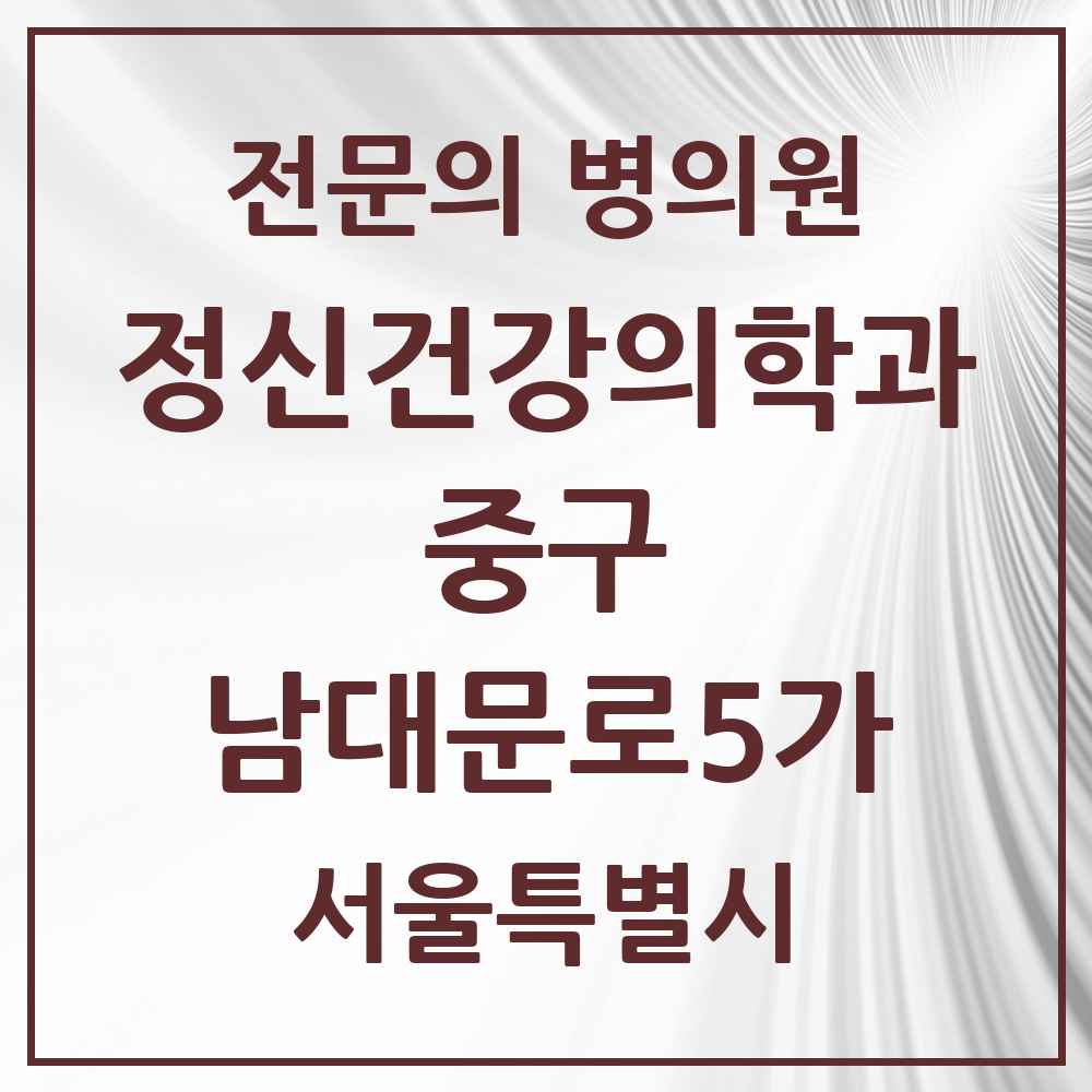 2025 서울특별시 중구 남대문로5가 정신건강의학과 정신과 전문의 의원·병원 목록 2곳