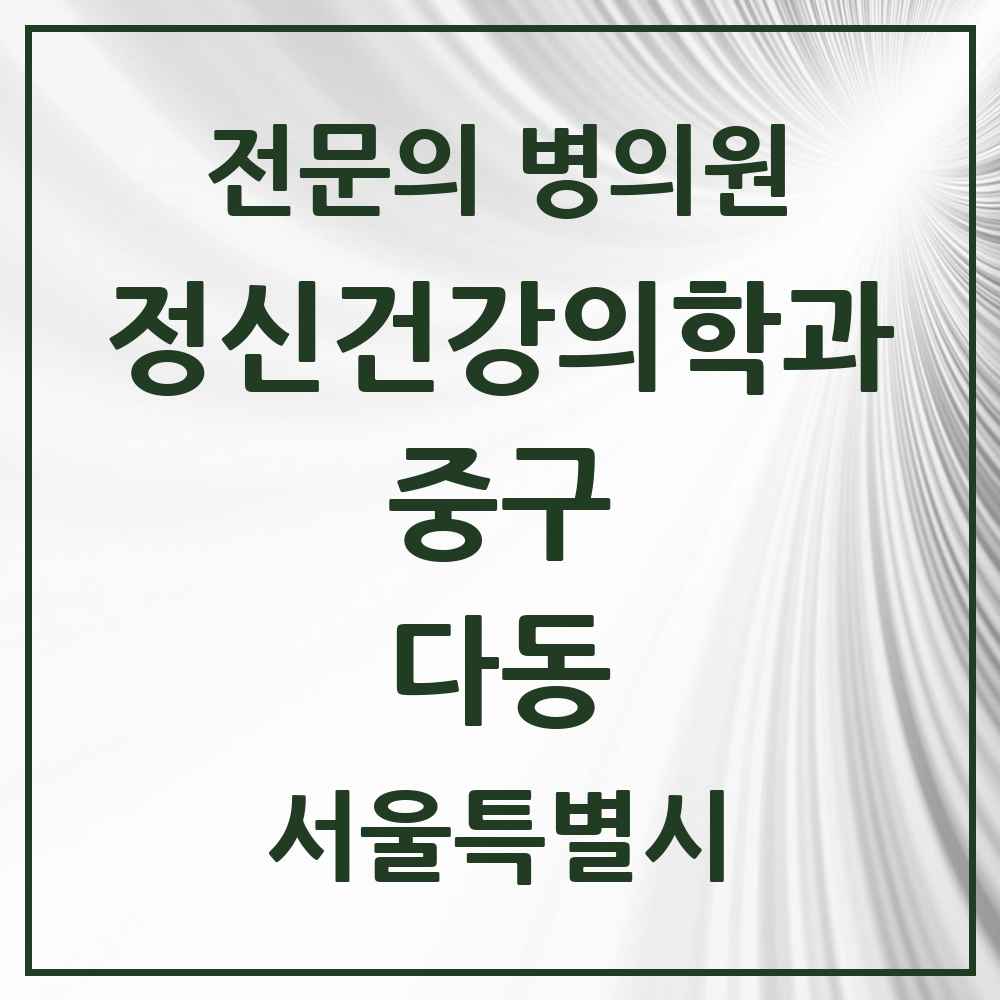 2025 서울특별시 중구 다동 정신건강의학과 정신과 전문의 의원·병원 목록 2곳
