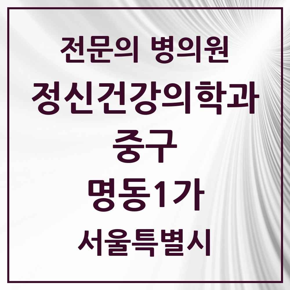 2025 서울특별시 중구 명동1가 정신건강의학과 정신과 전문의 의원·병원 목록 1곳