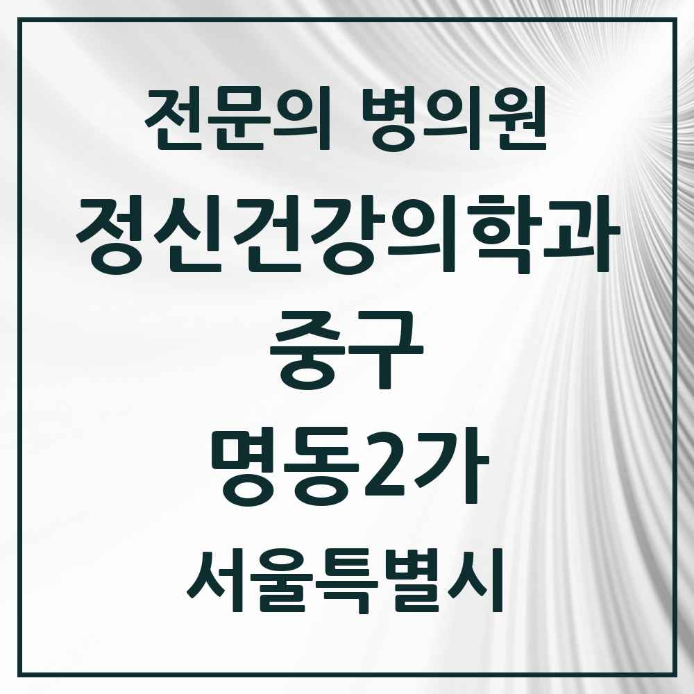 2025 서울특별시 중구 명동2가 정신건강의학과 정신과 전문의 의원·병원 목록 1곳