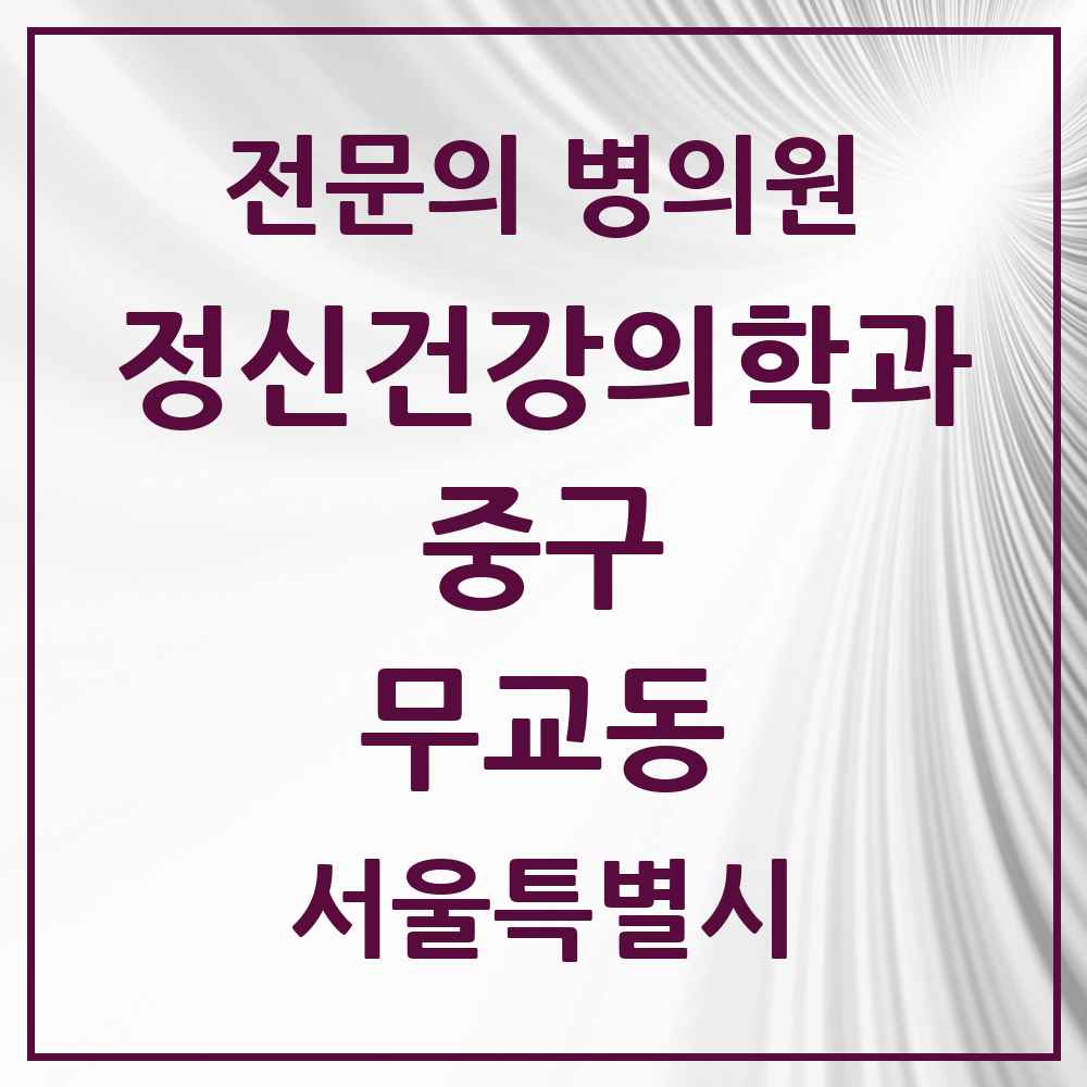 2025 서울특별시 중구 무교동 정신건강의학과 정신과 전문의 의원·병원 목록 1곳