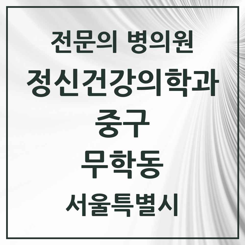 2025 서울특별시 중구 무학동 정신건강의학과 정신과 전문의 의원·병원 목록 1곳