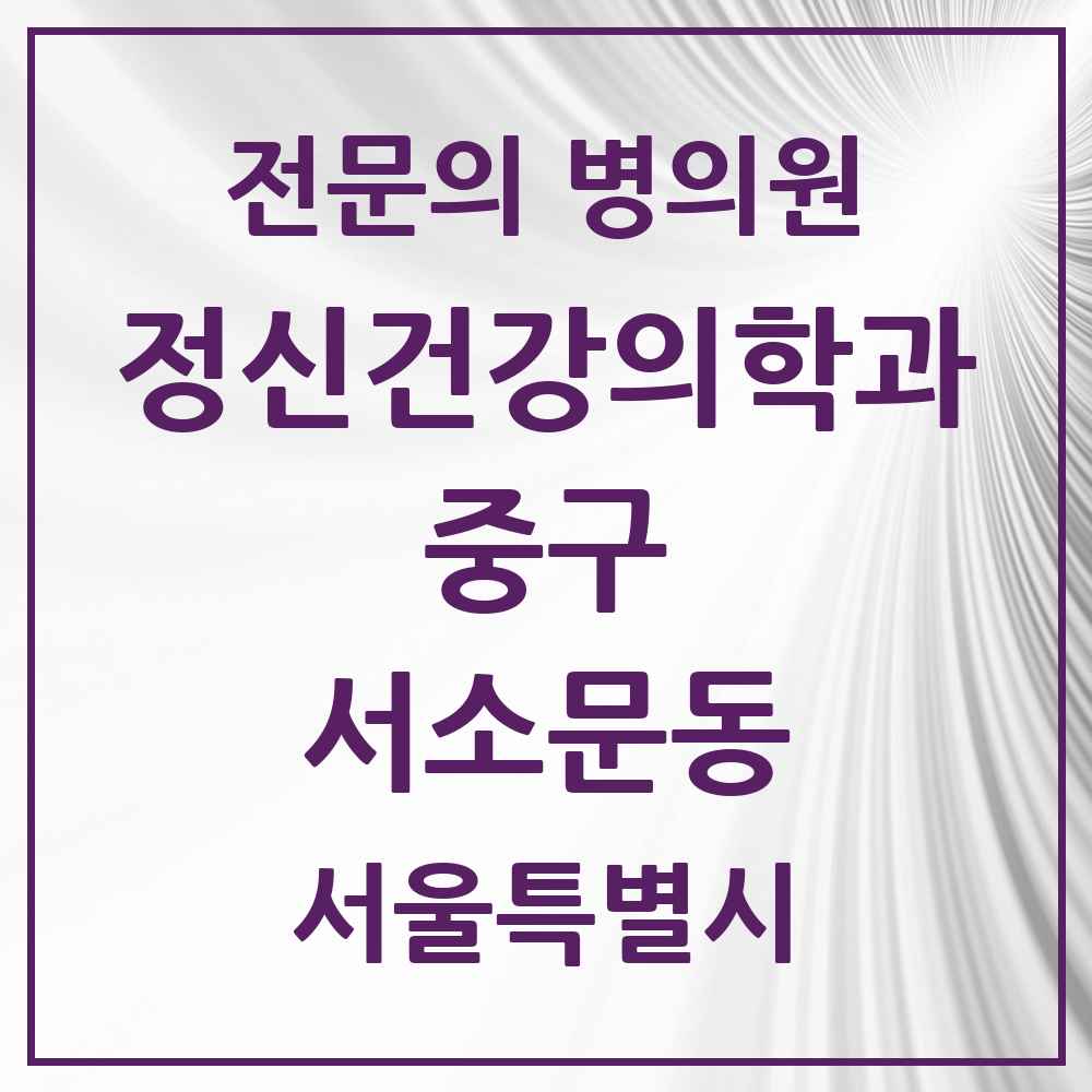 2025 서울특별시 중구 서소문동 정신건강의학과 정신과 전문의 의원·병원 목록 1곳