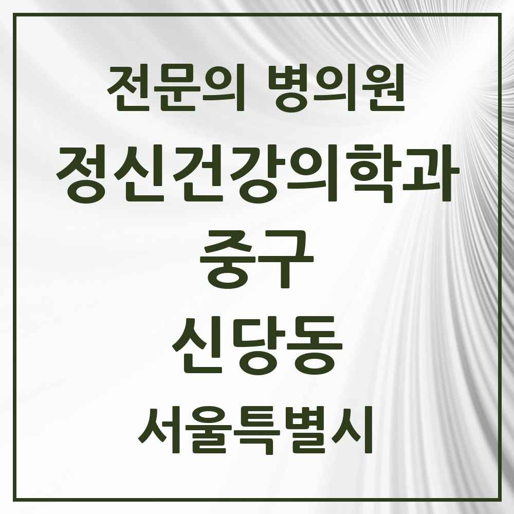 2025 서울특별시 중구 신당동 정신건강의학과 정신과 전문의 의원·병원 목록 4곳
