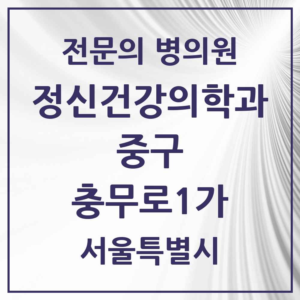 2025 서울특별시 중구 충무로1가 정신건강의학과 정신과 전문의 의원·병원 목록 1곳