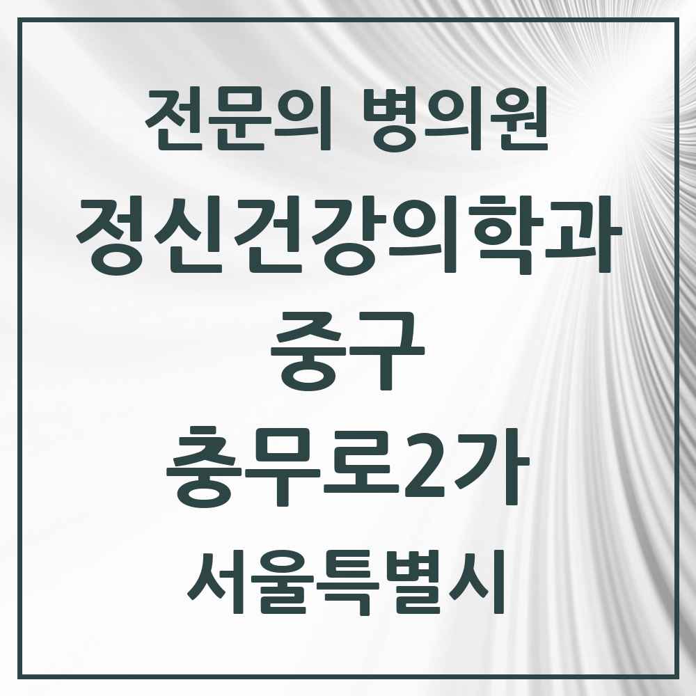 2025 서울특별시 중구 충무로2가 정신건강의학과 정신과 전문의 의원·병원 목록 1곳