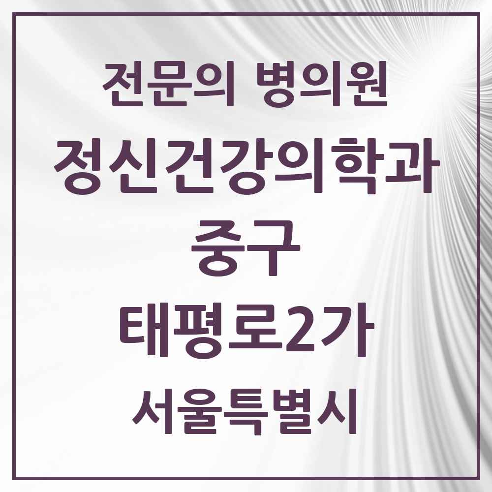 2025 서울특별시 중구 태평로2가 정신건강의학과 정신과 전문의 의원·병원 목록 2곳