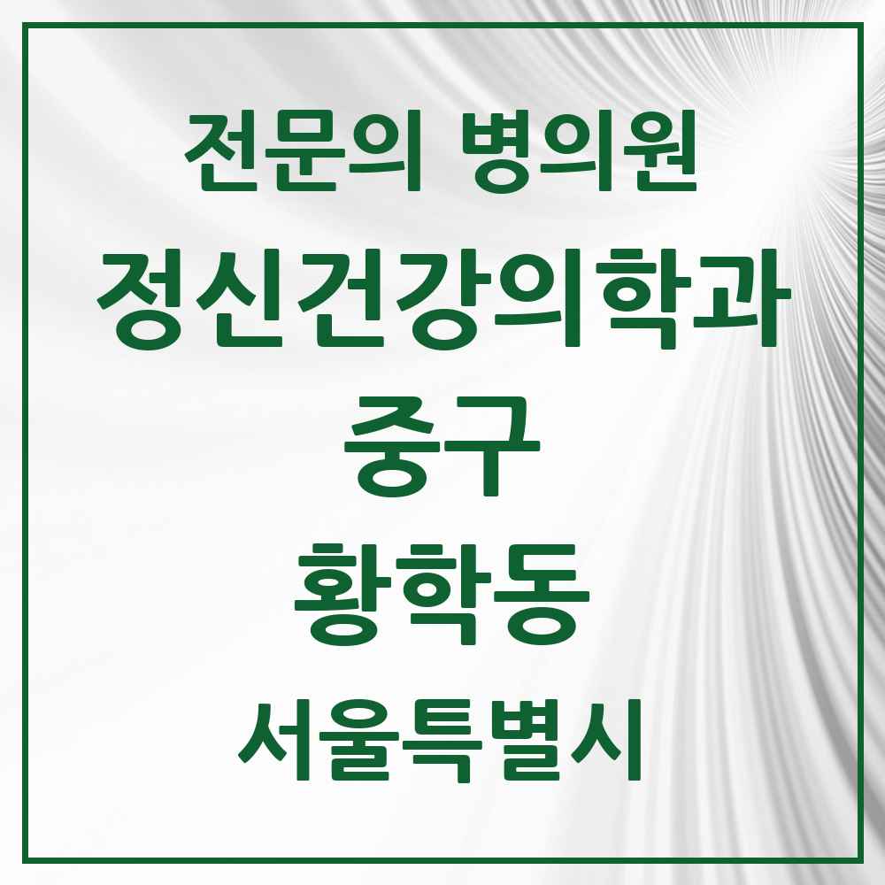2025 서울특별시 중구 황학동 정신건강의학과 정신과 전문의 의원·병원 목록 1곳