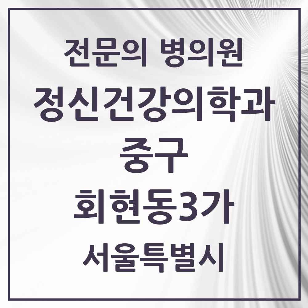 2025 서울특별시 중구 회현동3가 정신건강의학과 정신과 전문의 의원·병원 목록 1곳