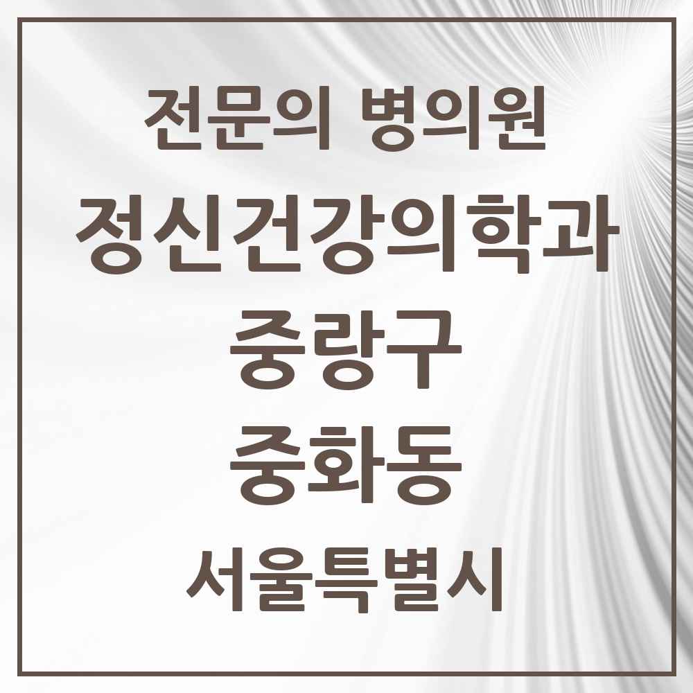 2025 서울특별시 중랑구 중화동 정신건강의학과 정신과 전문의 의원·병원 목록 1곳