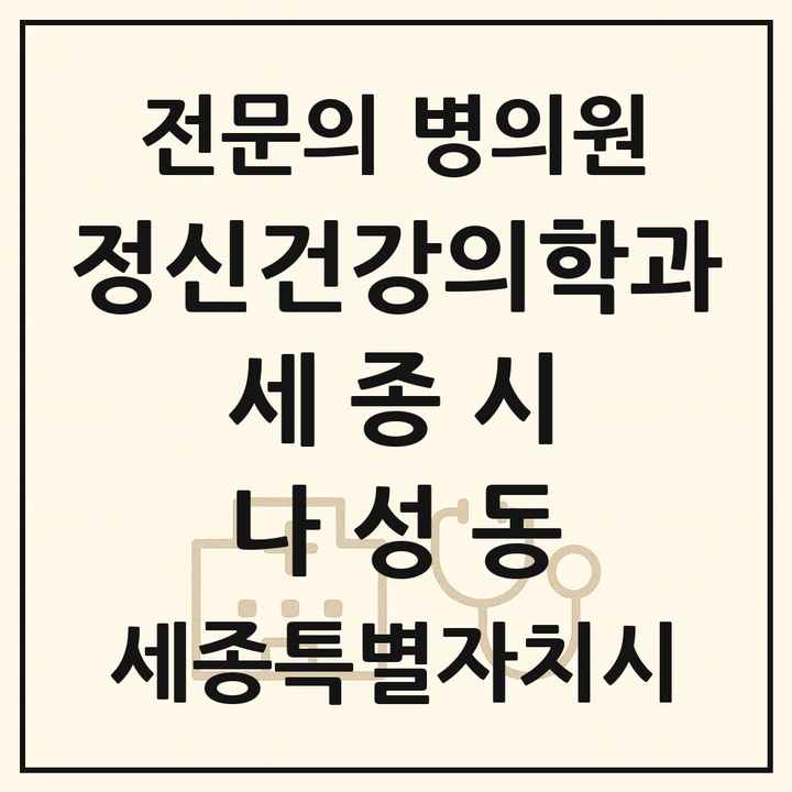 2026 세종특별자치시 세종시 나성동 정신건강의학과 정신과 전문의 의원·병원 목록 5곳