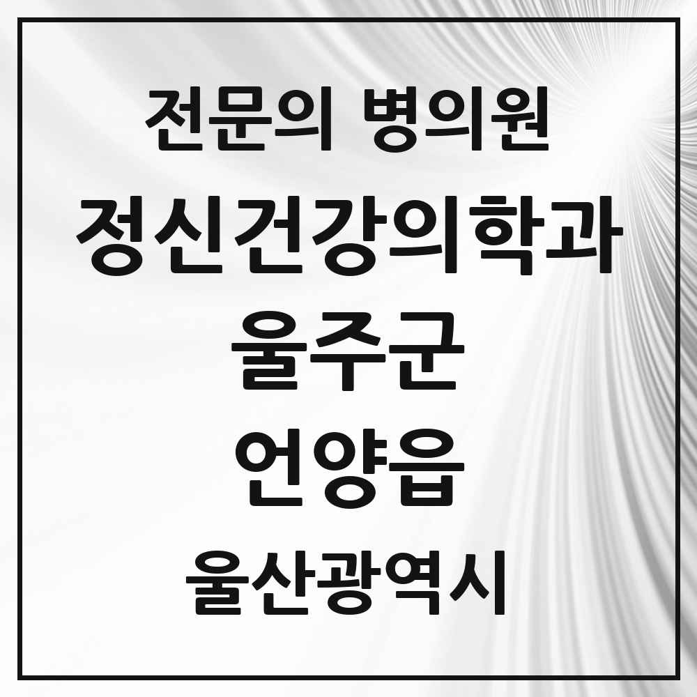 2025 울산광역시 울주군 언양읍 정신건강의학과 정신과 전문의 의원·병원 목록 2곳