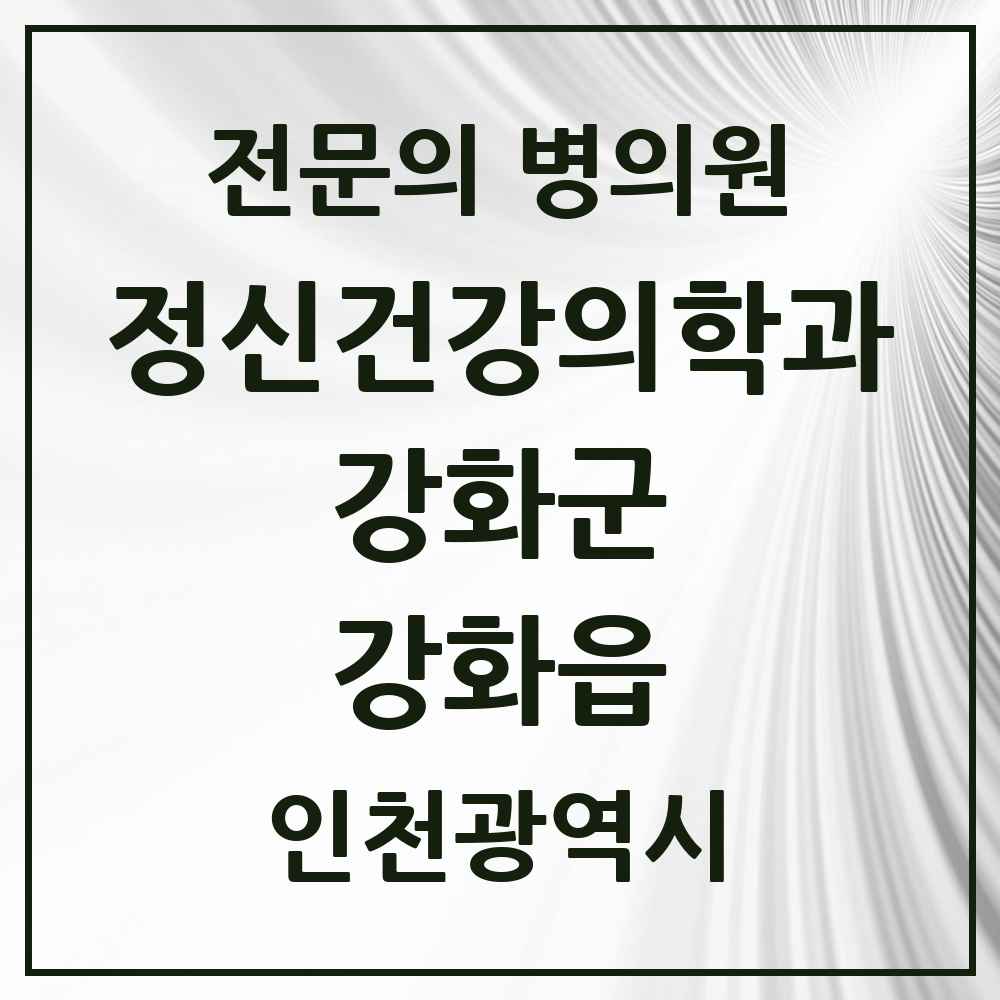 2025 인천광역시 강화군 강화읍 정신건강의학과 정신과 전문의 의원·병원 목록 1곳