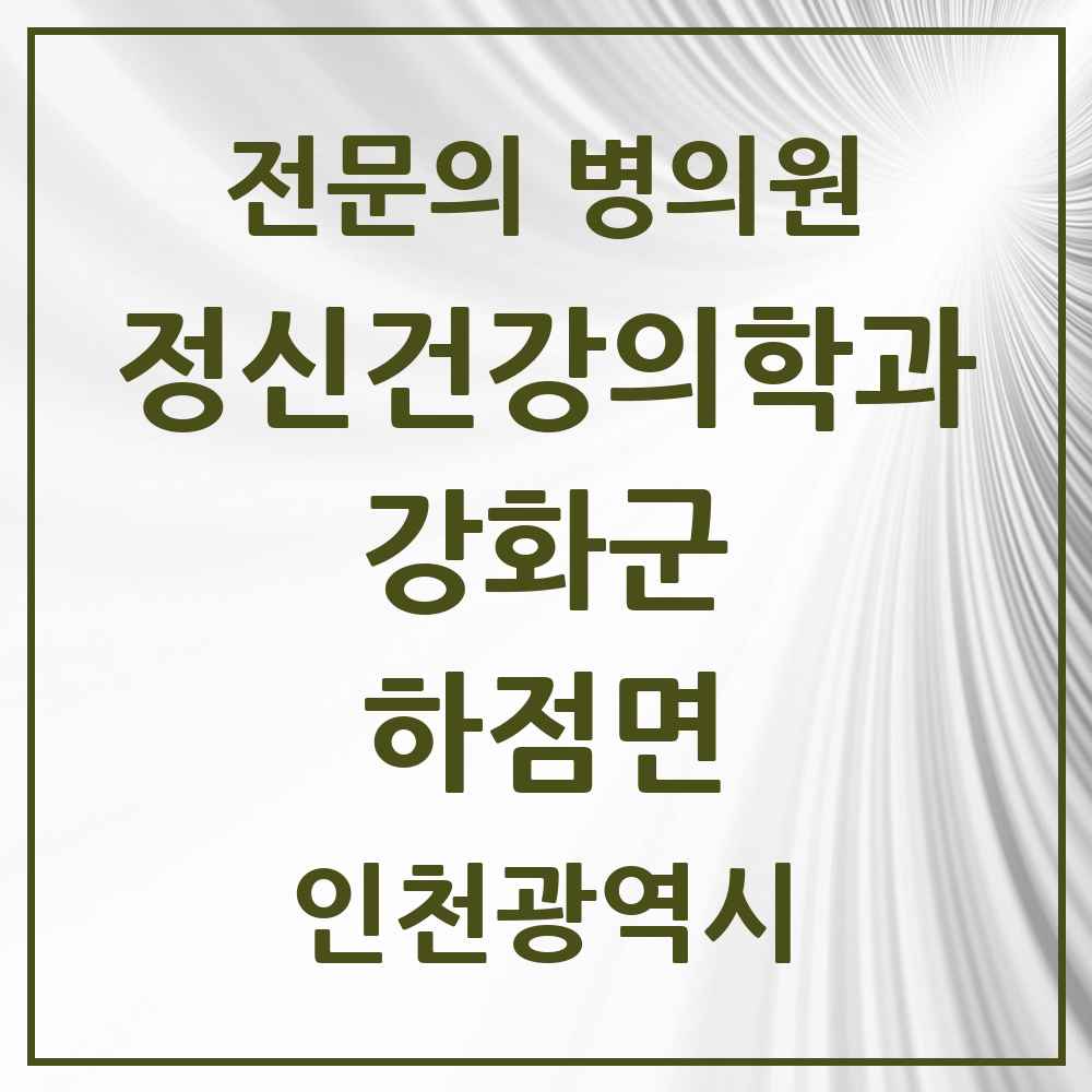 2025 인천광역시 강화군 하점면 정신건강의학과 정신과 전문의 의원·병원 목록 1곳