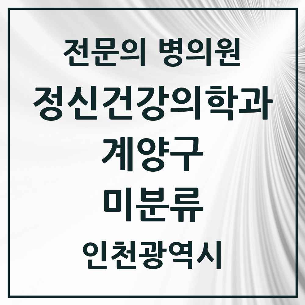 2025 인천광역시 계양구 미분류 정신건강의학과 정신과 전문의 의원·병원 목록 1곳