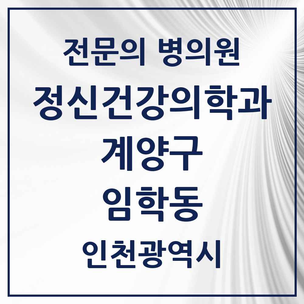 2025 인천광역시 계양구 임학동 정신건강의학과 정신과 전문의 의원·병원 목록 2곳