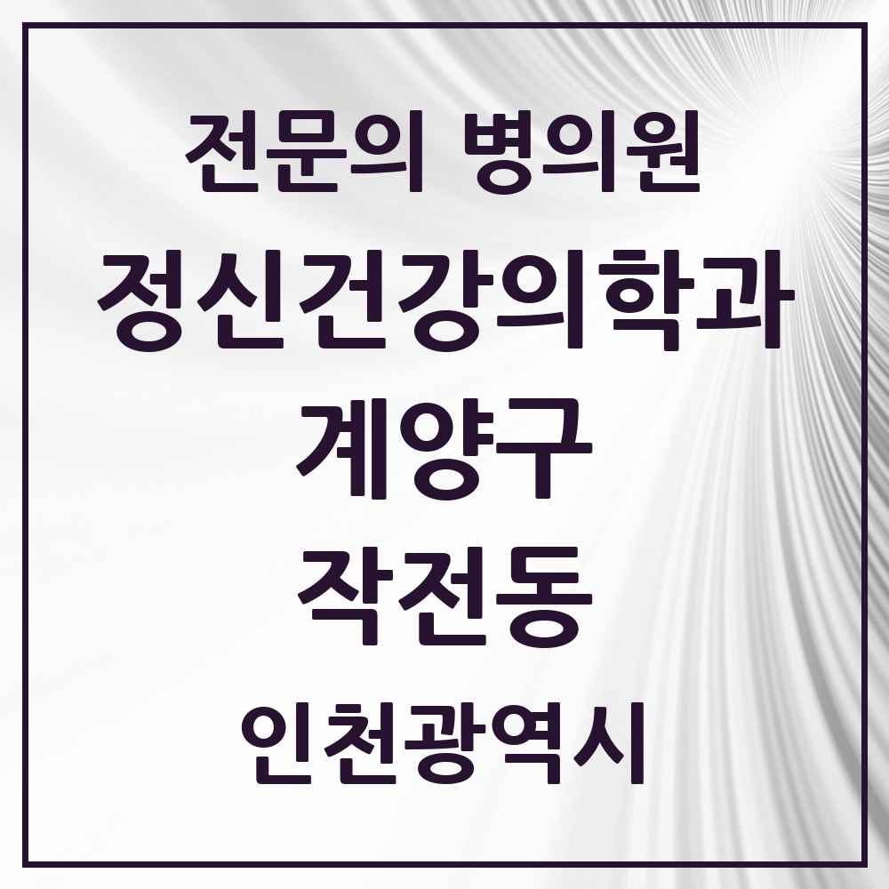 2025 인천광역시 계양구 작전동 정신건강의학과 정신과 전문의 의원·병원 목록 7곳