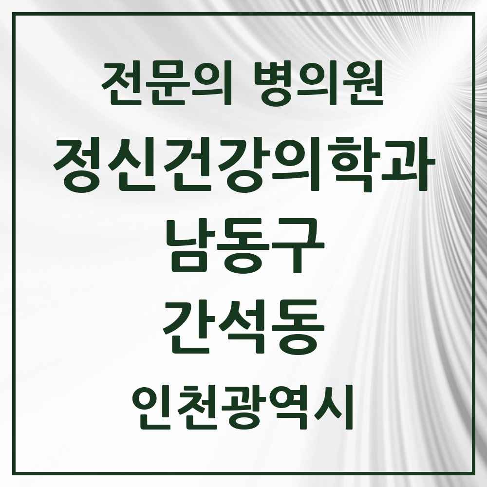 2025 인천광역시 남동구 간석동 정신건강의학과 정신과 전문의 의원·병원 목록 3곳