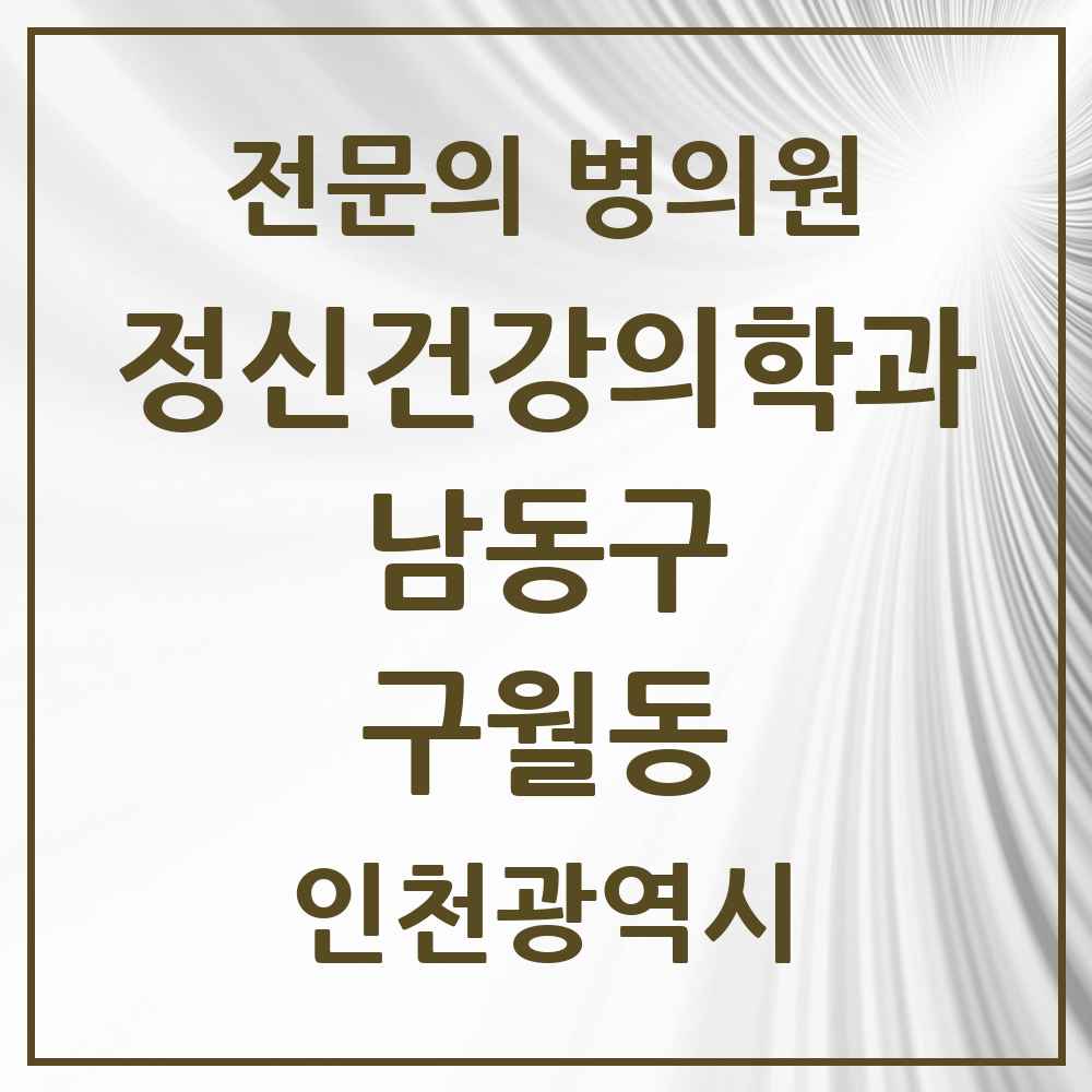 2025 인천광역시 남동구 구월동 정신건강의학과 정신과 전문의 의원·병원 목록 11곳