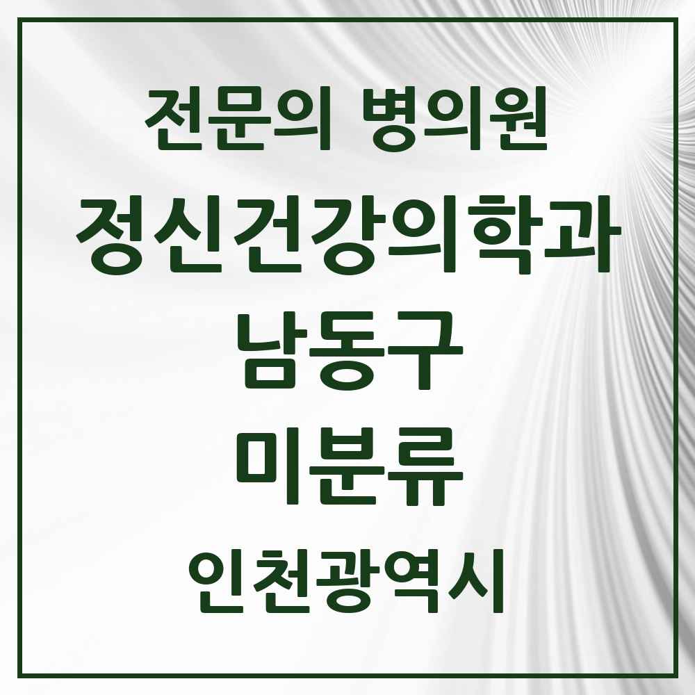 2025 인천광역시 남동구 미분류 정신건강의학과 정신과 전문의 의원·병원 목록 1곳
