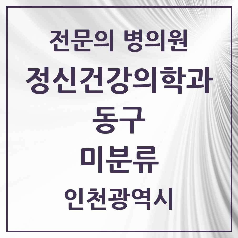 2025 인천광역시 동구 미분류 정신건강의학과 정신과 전문의 의원·병원 목록 1곳