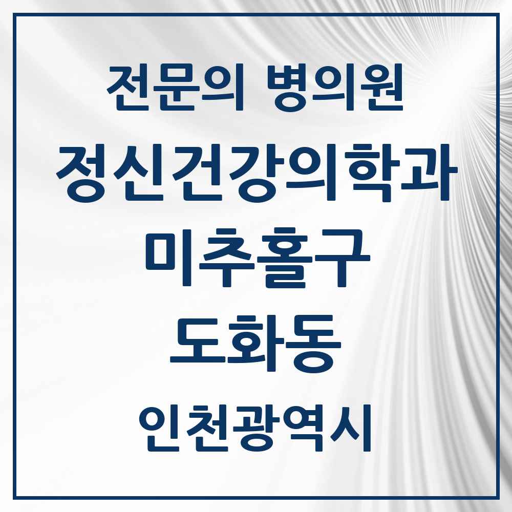 2025 인천광역시 미추홀구 도화동 정신건강의학과 정신과 전문의 의원·병원 목록 2곳