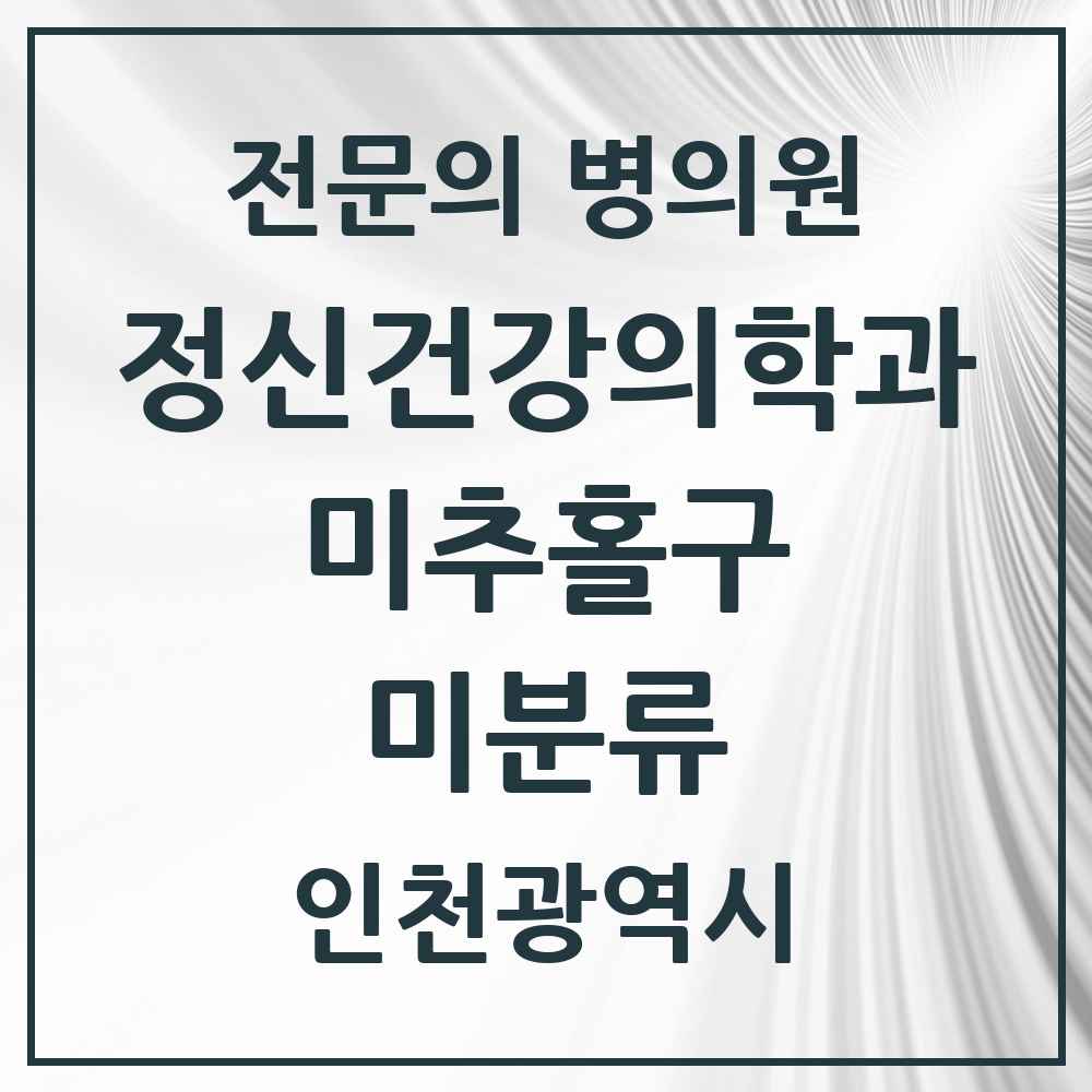 2025 인천광역시 미추홀구 미분류 정신건강의학과 정신과 전문의 의원·병원 목록 1곳