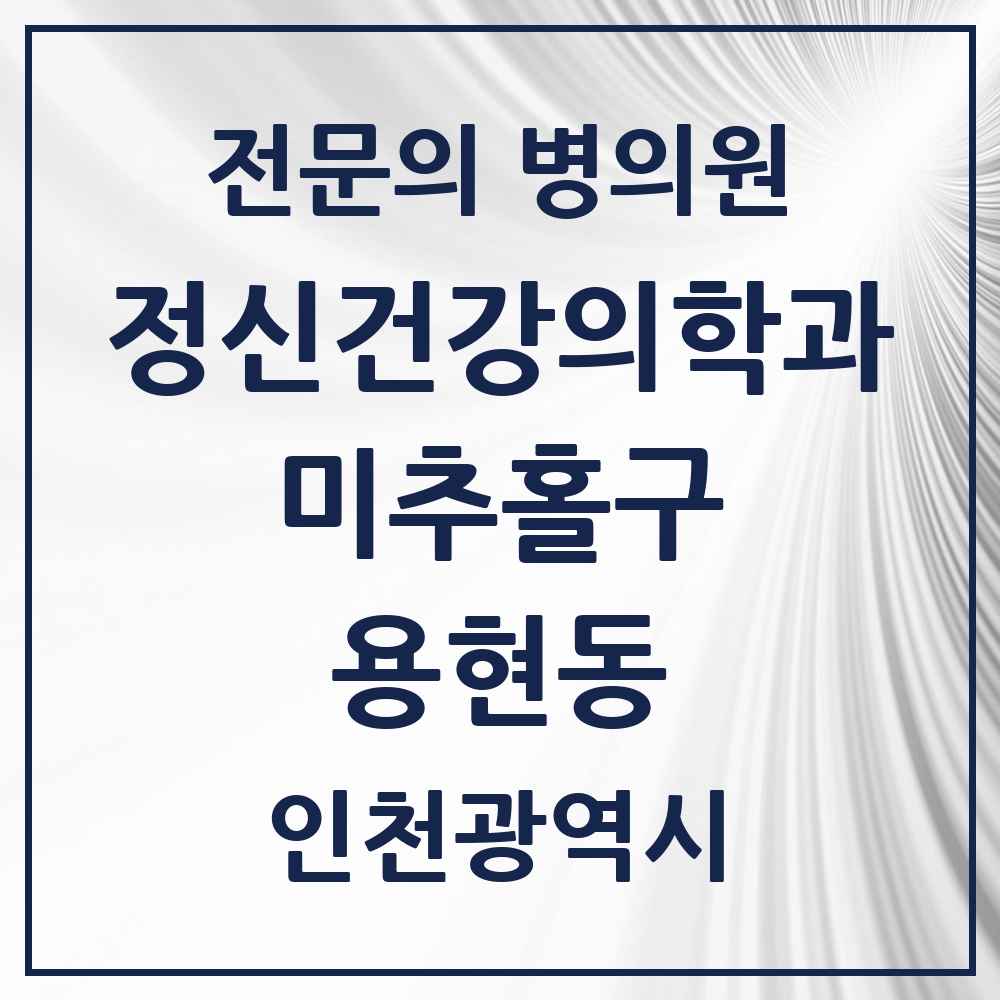 2025 인천광역시 미추홀구 용현동 정신건강의학과 정신과 전문의 의원·병원 목록 3곳
