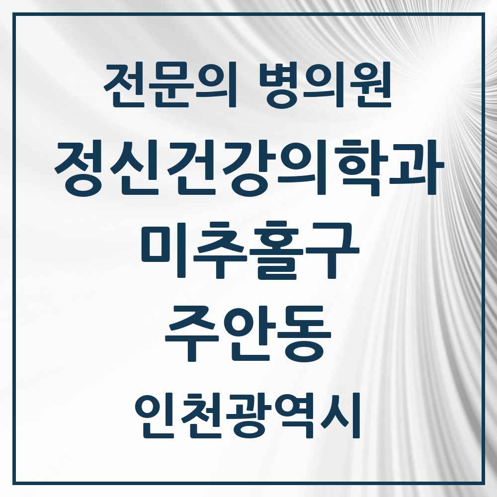 2025 인천광역시 미추홀구 주안동 정신건강의학과 정신과 전문의 의원·병원 목록 10곳