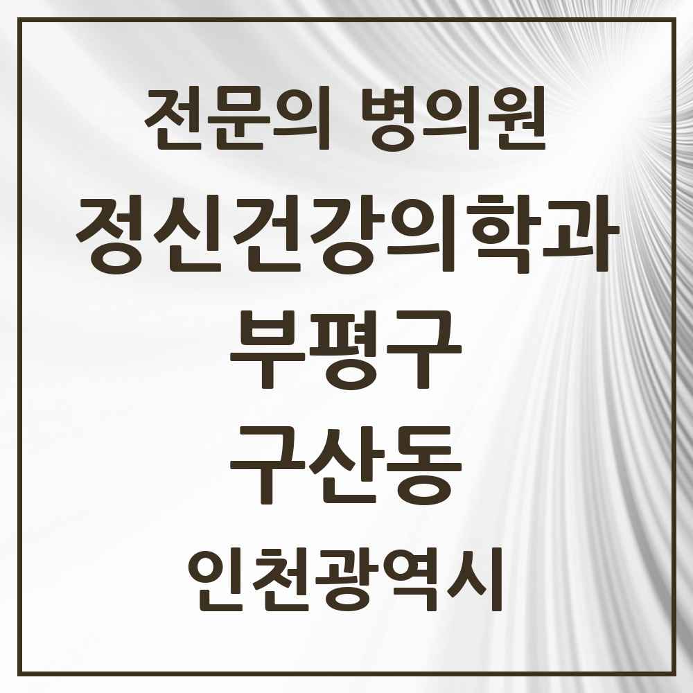 2025 인천광역시 부평구 구산동 정신건강의학과 정신과 전문의 의원·병원 목록 1곳