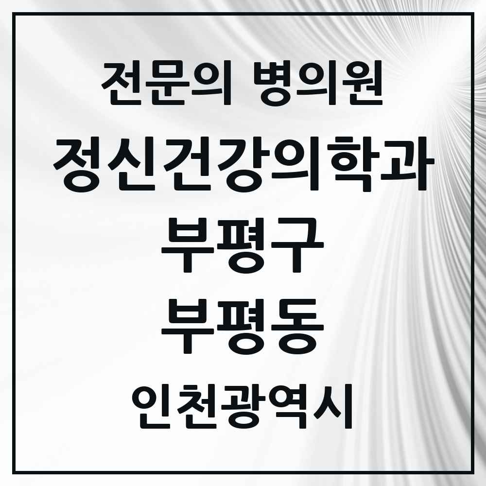 2025 인천광역시 부평구 부평동 정신건강의학과 정신과 전문의 의원·병원 목록 8곳