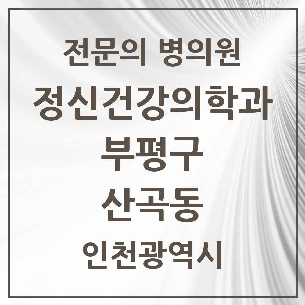2025 인천광역시 부평구 산곡동 정신건강의학과 정신과 전문의 의원·병원 목록 1곳
