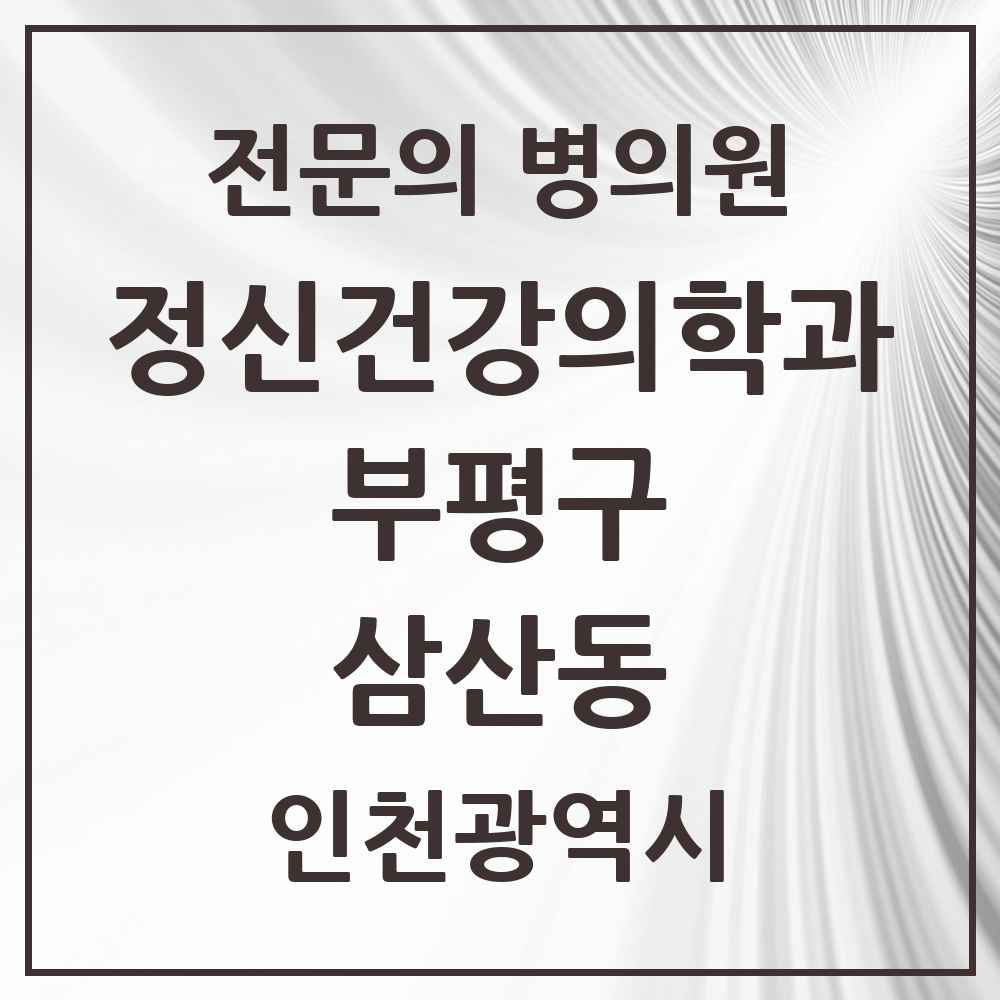 2025 인천광역시 부평구 삼산동 정신건강의학과 정신과 전문의 의원·병원 목록 3곳