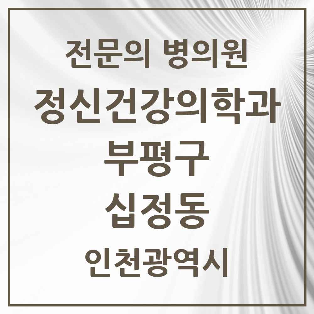 2025 인천광역시 부평구 십정동 정신건강의학과 정신과 전문의 의원·병원 목록 1곳